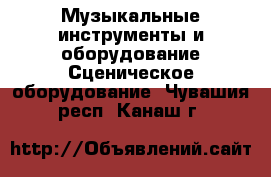 Музыкальные инструменты и оборудование Сценическое оборудование. Чувашия респ.,Канаш г.